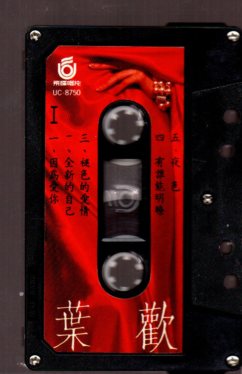 Augustine Ye Huan / 葉歡 - 因為愛你 (卡帶/Cassette)