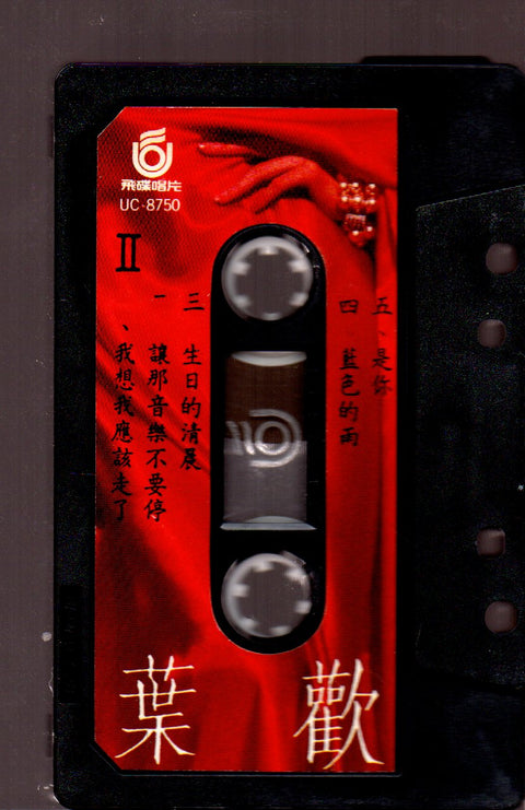 Augustine Ye Huan / 葉歡 - 因為愛你 (卡帶/Cassette)