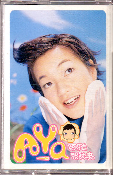 Aya Liu / 阿雅 - 照過來 (卡帶/Cassette)