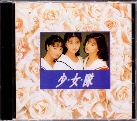 Shao Nv Dui / 少女隊 - 我的心要去旅行 CD