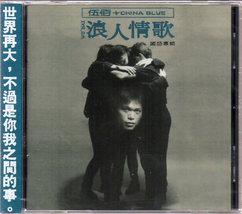 Wu Bai / 伍佰 - 浪人情歌 CD