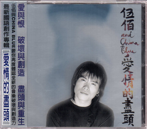 Wu Bai / 伍佰 - 愛情的盡頭 CD