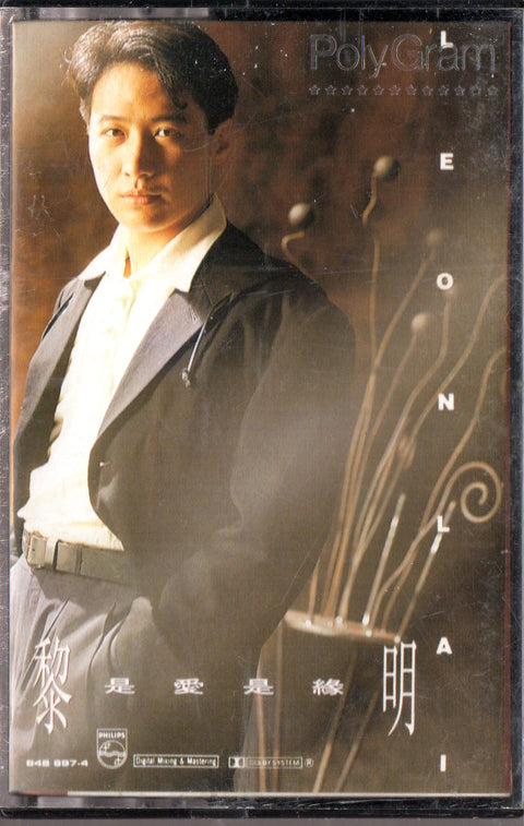 Leon Lai / 黎明 - 是愛.是緣 (卡帶/Cassette)