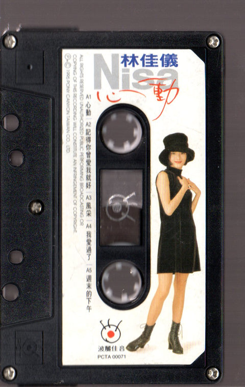 Nisa Lin / 林佳儀 - 心動 (卡帶/Cassette)