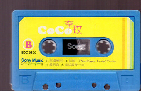 Coco Lee / 李玟 - 往日情 愛我久一點 (卡帶/Cassette)