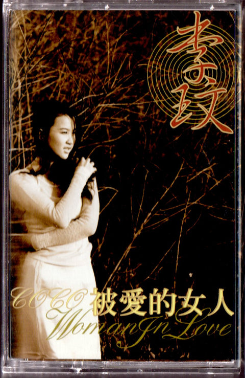 Coco Lee / 李玟 - 被愛的女人 (卡帶/Cassette)
