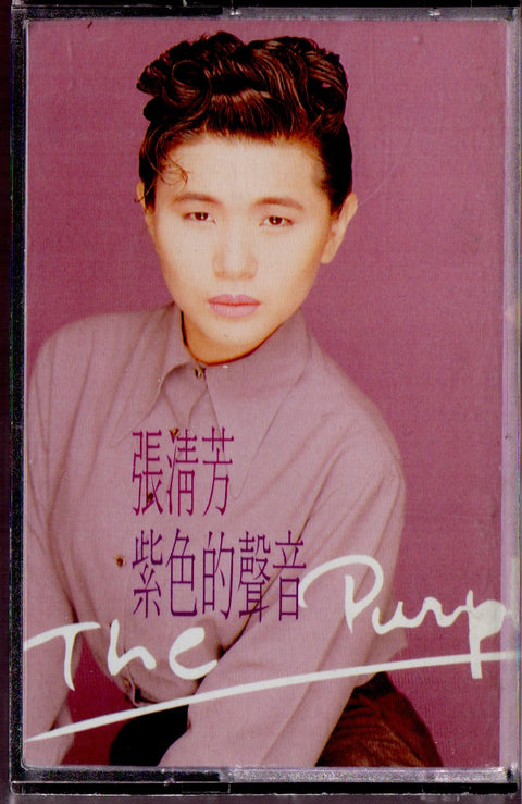 Stella Zhang Qing Fang / 張清芳 - 紫色的聲音 (卡帶/Cassette)