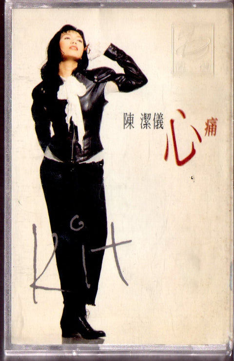 Kit Chan / 陳潔儀 - 心痛 (卡帶/Cassette)