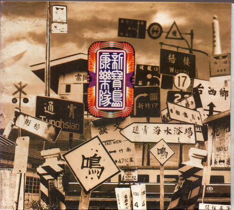 Xin Bao Dao Kang Le Dui / 新寶島康樂隊 - 第I輯 Digipak CD