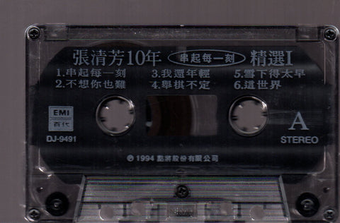 Stella Zhang Qing Fang / 張清芳 - 10年串起每一刻 精選1 (卡帶/Cassette)