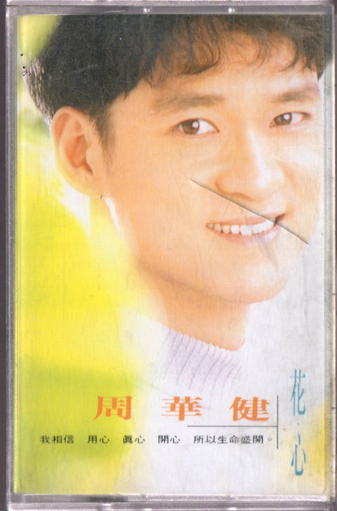 Emil Chau / 周華健 - 花. 心 (卡帶/Cassette)
