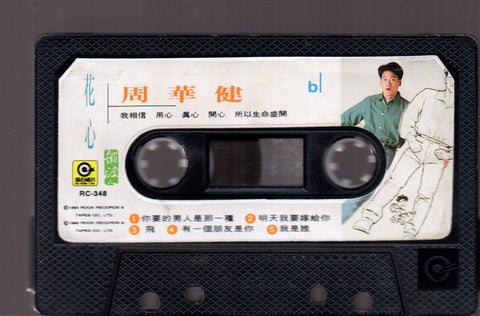 Emil Chau / 周華健 - 花. 心 (卡帶/Cassette)