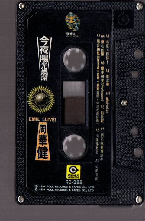 Emil Chau / 周華健 - 今夜陽光燦爛 (卡帶/Cassette)