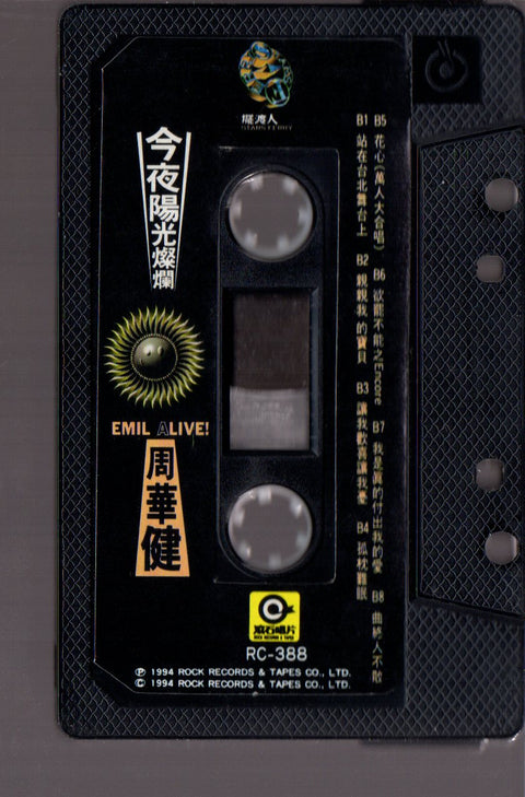 Emil Chau / 周華健 - 今夜陽光燦爛 (卡帶/Cassette)