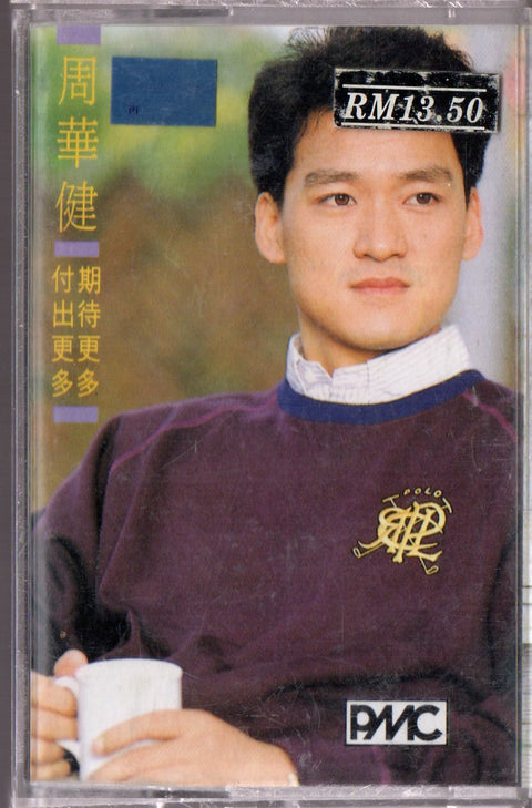 Emil Chau / 周華健 - 期待更多 付出更多 (卡帶/Cassette)