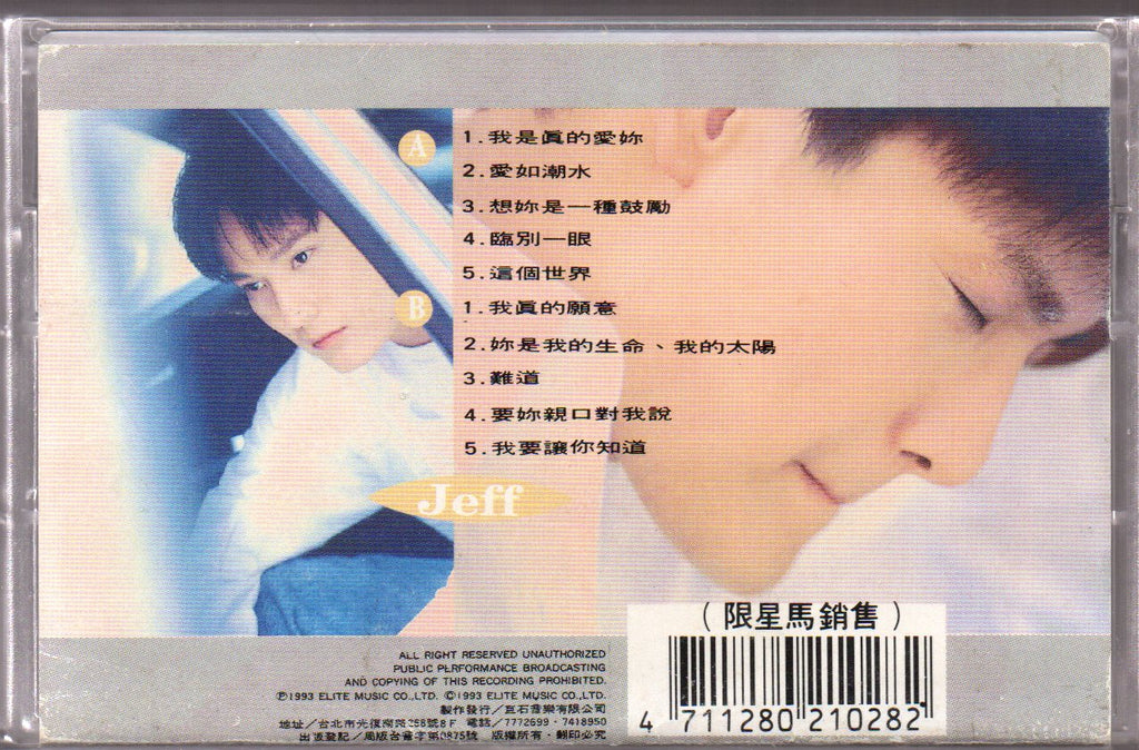 Pre-owned] Jeff Chang / 張信哲- 心事(卡帶/Cassette) – NEONMUSIC