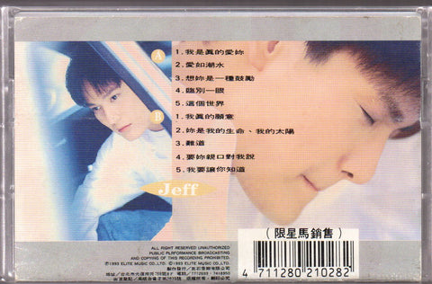 Jeff Chang / 張信哲 - 心事 (卡帶/Cassette)