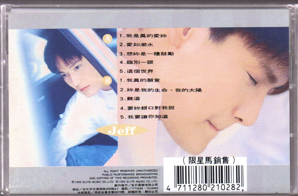 Pre-owned] Jeff Chang / 張信哲- 心事(卡帶/Cassette)
