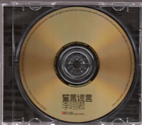 Lee E-jun / 李翊君 - 誓言謊言 CD