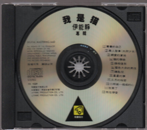 Annie Yi Neng Jing / 伊能靜 - 我是貓 CD