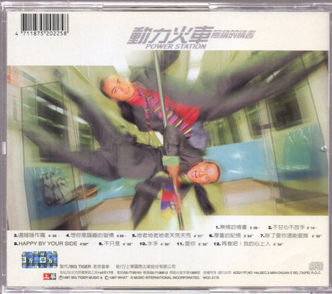 Power Station / 動力火車 - 無情的情書 CD
