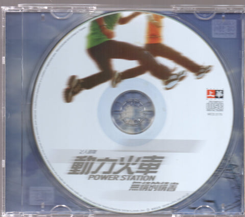 Power Station / 動力火車 - 無情的情書 CD