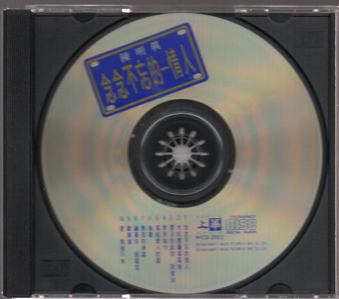 Jennifer Chen Ming Zhen / 陳明真 - 念念不忘的一情人 CD