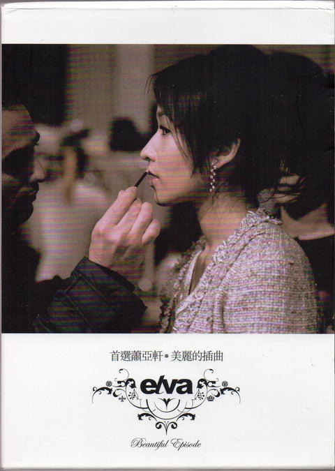 Elva Hsiao / 蕭亞軒 - 首選蕭亞軒 美麗的插曲 2CD