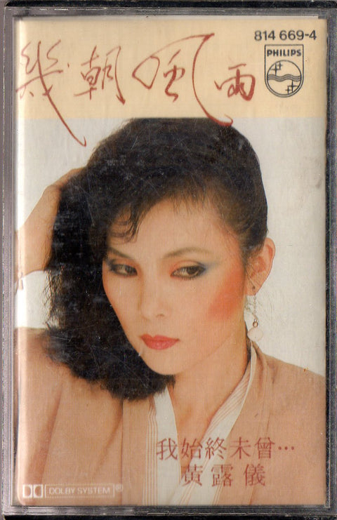 Tracy Huang Ying Ying / 黃鶯鶯 - 幾朝風雨 (卡帶/Cassette)