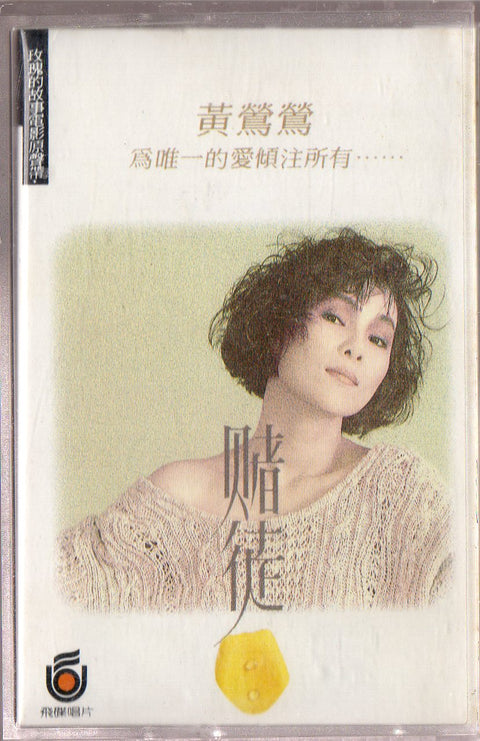 Tracy Huang Ying Ying / 黃鶯鶯 - 賭徒 (卡帶/Cassette)