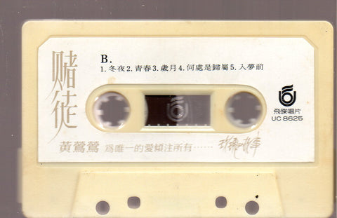 Tracy Huang Ying Ying / 黃鶯鶯 - 賭徒 (卡帶/Cassette)