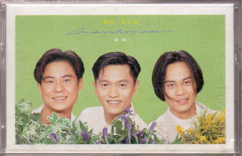 Grasshopper / 草蜢 - 寶貝,對不起 (卡帶/Cassette)