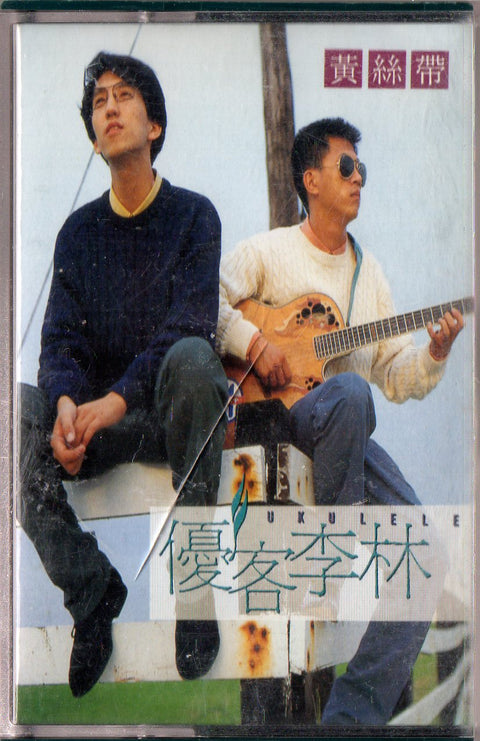Ukulele / 優客李林 - 黃絲帶 (卡帶/Cassette)