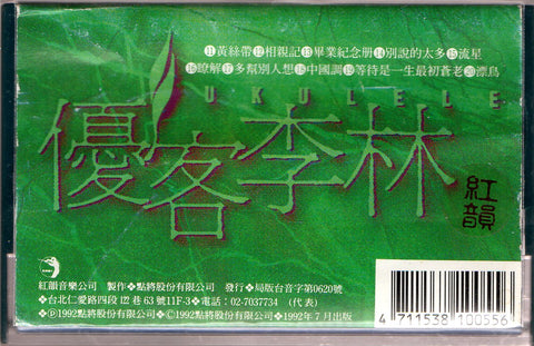 Ukulele / 優客李林 - 黃絲帶 (卡帶/Cassette)