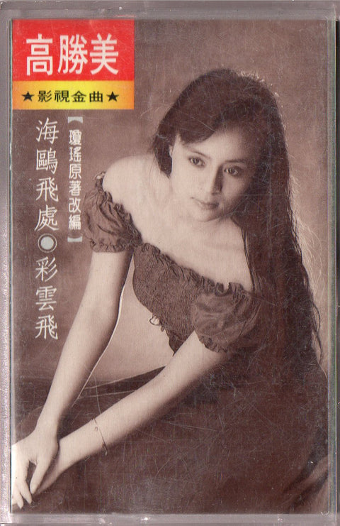 Gao Sheng Mei / 高勝美 - 海鷗飛處・彩雲飛 (卡帶/Cassette)