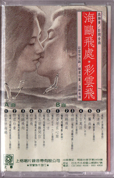Gao Sheng Mei / 高勝美 - 海鷗飛處・彩雲飛 (卡帶/Cassette)