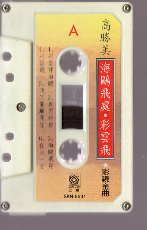 Gao Sheng Mei / 高勝美 - 海鷗飛處・彩雲飛 (卡帶/Cassette)