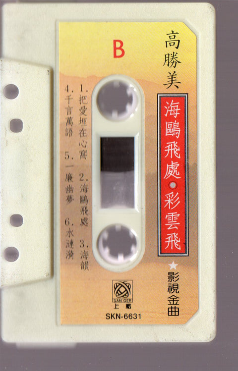 Gao Sheng Mei / 高勝美 - 海鷗飛處・彩雲飛 (卡帶/Cassette)