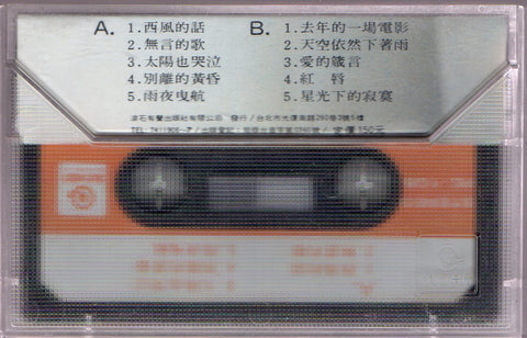 Michelle Pan Yue Yun / 潘越雲 - 無言的歌 (卡帶/Cassette)