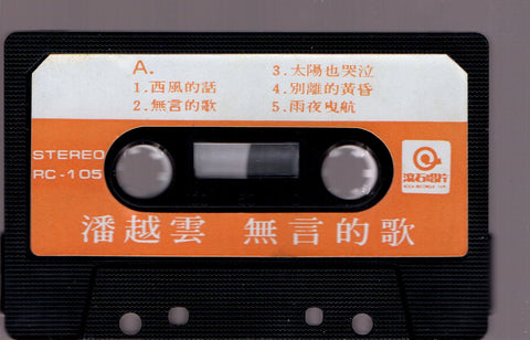 Michelle Pan Yue Yun / 潘越雲 - 無言的歌 (卡帶/Cassette)