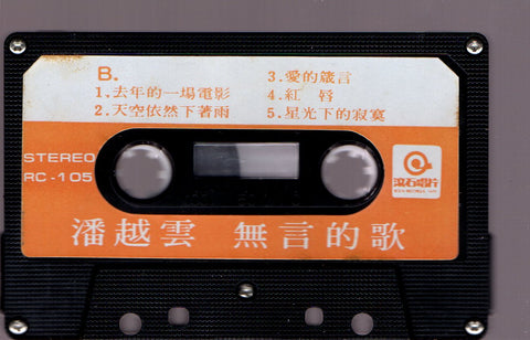 Michelle Pan Yue Yun / 潘越雲 - 無言的歌 (卡帶/Cassette)