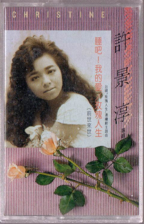 Christine Hsu / 許景淳 - 玫瑰人生 (卡帶/Cassette)