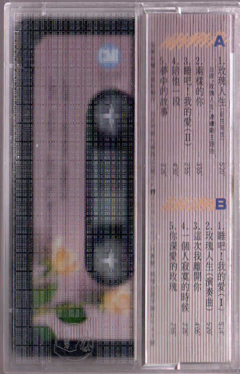 Christine Hsu / 許景淳 - 玫瑰人生 (卡帶/Cassette)