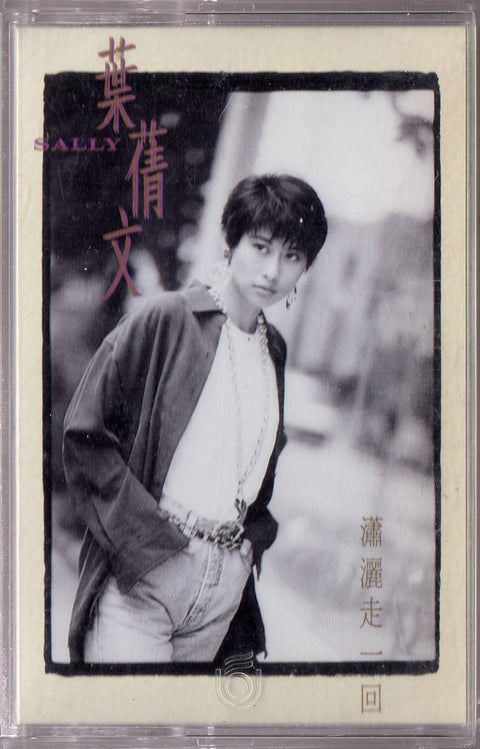 Sally Yeh / 葉蒨文 - 瀟灑走一回 (卡帶/Cassette)