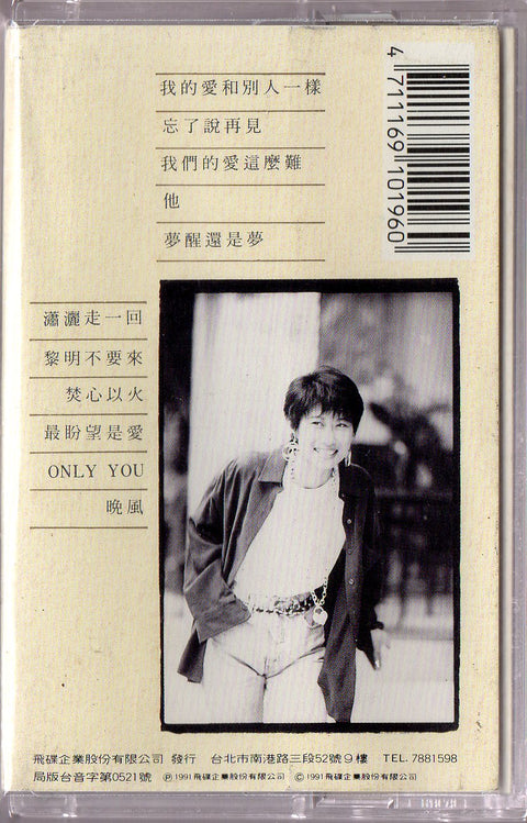 Sally Yeh / 葉蒨文 - 瀟灑走一回 (卡帶/Cassette)