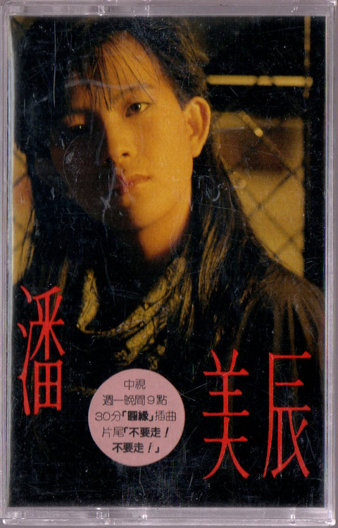 Pan Mei Chen / 潘美辰 - 不要走不要走 (卡帶/Cassette)