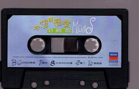 Mavis Fan Xiao Xuan / 范曉萱 - 好想談戀愛 (卡帶/Cassette)