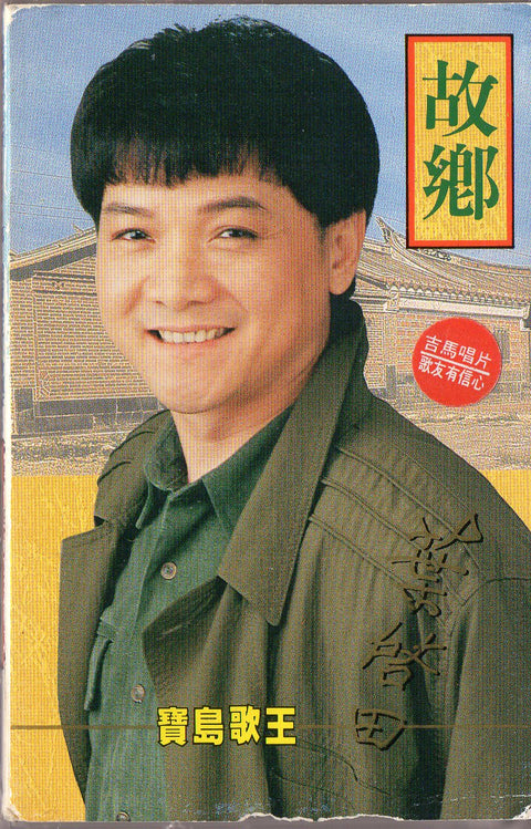 Ye Qi Tian / 葉啟田 - 故鄉 (卡帶/Cassette)