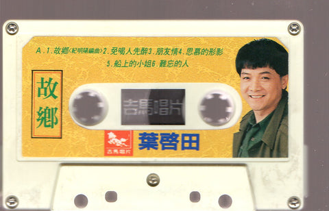 Ye Qi Tian / 葉啟田 - 故鄉 (卡帶/Cassette)