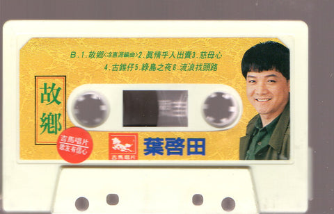 Ye Qi Tian / 葉啟田 - 故鄉 (卡帶/Cassette)